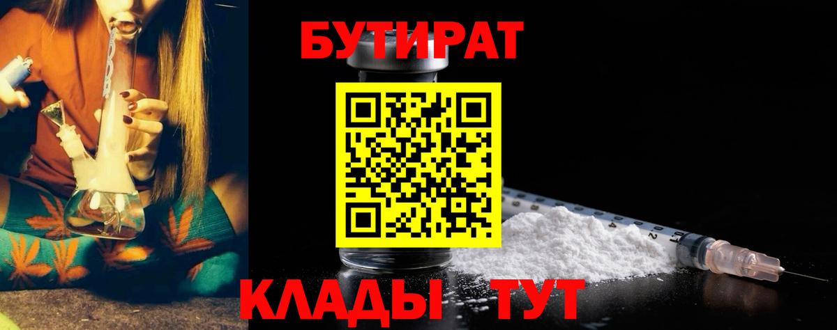Красноуфимск  БУТИРАТ 1.4BDO  Бутират  Вход с VPN 